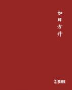 如日方升——当代玉石雕刻名家精品